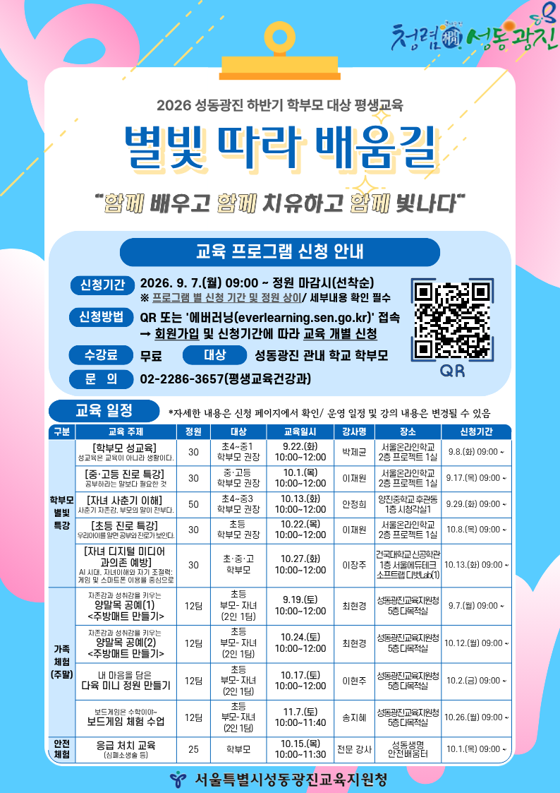 2026 성동광진교육청 하반기 학부모 대상 평생교육 '별빛따라 배움길' 안내